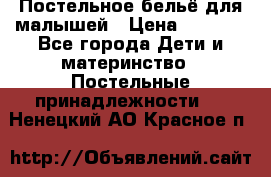 Постельное бельё для малышей › Цена ­ 1 300 - Все города Дети и материнство » Постельные принадлежности   . Ненецкий АО,Красное п.